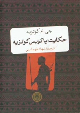 حکایت یاکوبس کوتزیه