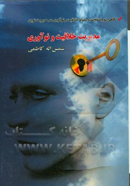 مدیریت خلاقیت و نوآوری