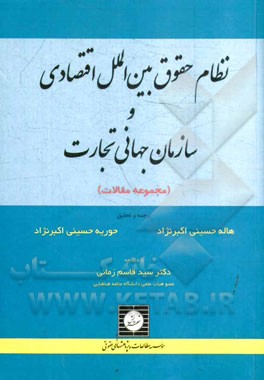 نظام حقوق بین‌الملل اقتصادی و سازمان جهانی تجارت (مجموعه مقالات)