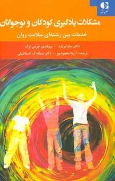 مشکلات یادگیری کودکان و نوجوانان: خدمات بین رشته‌ای سلامت روان