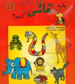 چگونه نقاشی کنیم؟ (2)