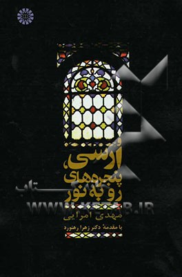 ارسی، پنجره‌های رو به نور