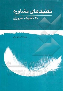 تکنیک‌های مشاوره: 40 تکنیک ضروری
