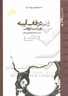 زنی در قاب آیینه