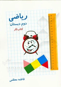 ریاضی دوم دبستان (کتاب کار)