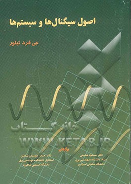 اصول سیگنال‌ها و سیستم‌ها