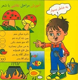 به خاطر بسپار: (آموزش شعر و نقاشی)