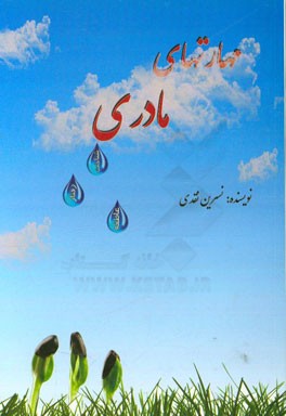 مهارتهای مادری