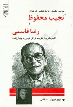 بررسی تطبیقی روایت‌شناسی در دو اثر نجیب محفوظ و رضا قاسمی: با بهره‌گیری از نظریات تزوتان تودوروف و ژرار ژنت