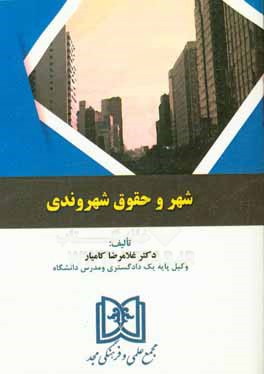 شهر و حقوق شهروندی