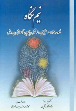 نیم‌نگاه: مجموعه مقالات مبتنی بر سند تحول بنیادین آموزش و پرورش