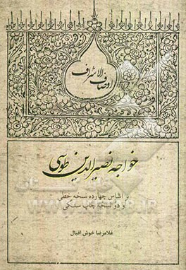 تصحیح و توضیح اوصاف الاشراف خواجه نصیرالدین طوسی: بر اساس نه نسخه خطی و یک چاپ سنگی