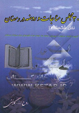 30 مجلس مناجات و روضه در رمضان (نخل شکسته 17) گلچین اشعار مناجات، زمزمه، نوحه و سینه‌زنی