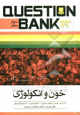 سطر به سطر خون و انکولوژی: 725 تست کتاب سسیل 2010 و هاریسون 2008 با پاسخ تشریحی