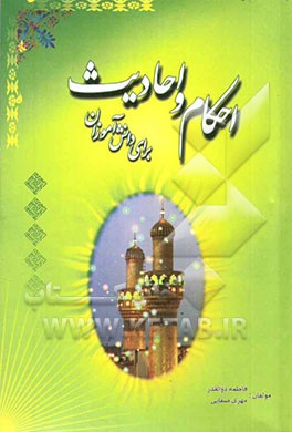 احکام و احادیث برای دانش‌آموزان