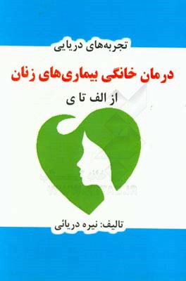 درمان خانگی بیماری‌های زنان از الف تا ی