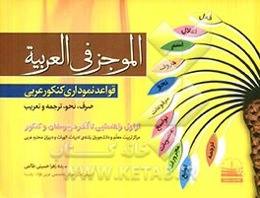 الموجز فی العربیه (قواعد نموداری کنکور عربی) شامل: صرف، نحو، ترجمه و تعریب