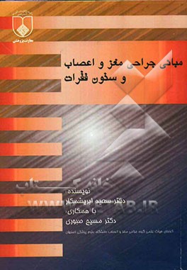 مبانی جراحی مغز و اعصاب و ستون فقرات