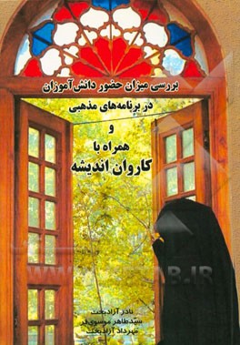 بررسی میزان حضور دانش‌آموزان در برنامه‌های مذهبی و همراه با کاروان اندیشه