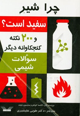 چرا شیر سفید است؟ و 200 سوال کنجکاوانه دیگر