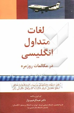 لغات متداول انگلیسی در مکالمات روزمره "کتاب سفر"