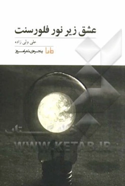 عشق زیر نور فلورسنت