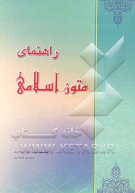 راهنمای متون اسلامی