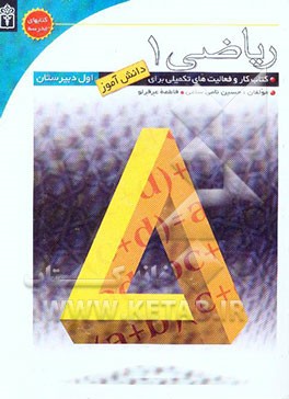 ریاضی اول دبیرستان: کتاب کار و فعالیت‌های تکمیلی برای دانش‌آموزان اول دبیرستان