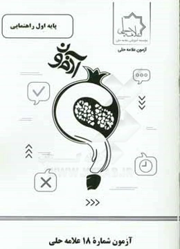 آزمون شماره 18 علامه حلي پايه اول راهنمايي