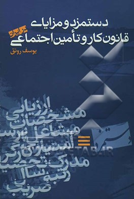 دستمزد و مزایای قانون کار و تامین اجتماعی