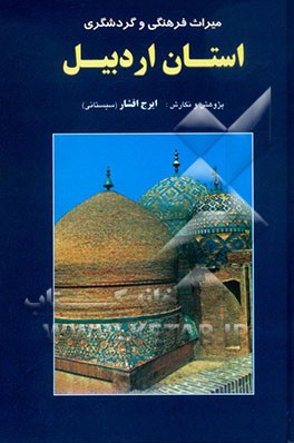 میراث فرهنگی و گردشگری استان اردبیل: جاذبه‌های طبیعی، تاریخی، فرهنگی، هنری و زیارتی
