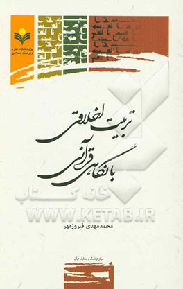 تربیت اخلاقی با نگاهی قرآنی