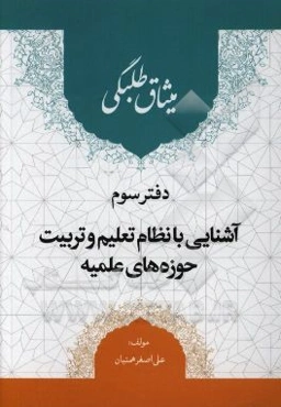 میثاق طلبگی: آشنایی با نظام تعلیم و تربیت حوزه‌های علمیه