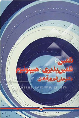 تلقین، تلقین‌پذیری و هیپنوتیزم