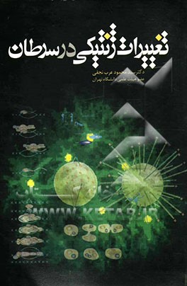 تغییرات ژنتیکی در سرطان