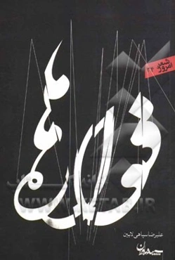 فواره‌ها: مجموعه شعر (1370 - 1388)