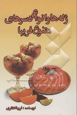 ژله‌ها و انواع دسرهای متنوع فریبا