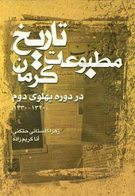 مطبوعات کرمان در دوره پهلوی دوم (1320، 1332 ش)