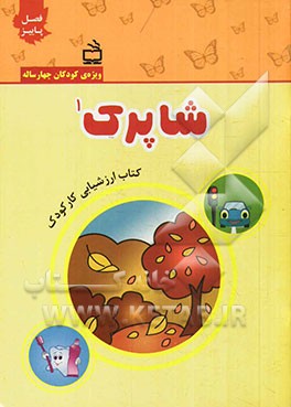 شاپرک 1: کتاب ارزشیابی کار کودک واحد کارهای: آموزشگاه، بهداشت، پاییز، خیابان، خانه و خانواده (ویژه‌ی کودکان چهارساله)