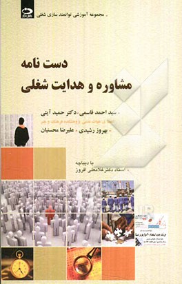 دست‌نامه مشاوره و هدایت شغلی