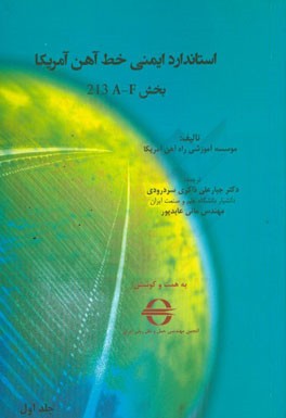 استاندارد ایمنی خط آهن آمریکا: بخش A - F 213