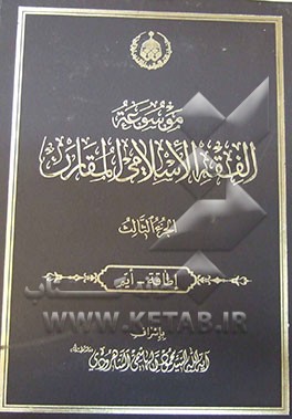 موسوعه الفقه الاسلامی المقارن: اطاقه - ایم