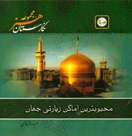 محبوب‌ترین اماکن زیارتی جهان