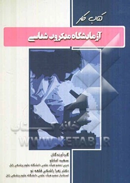 کتاب کار آزمایشگاه میکروب‌شناسی