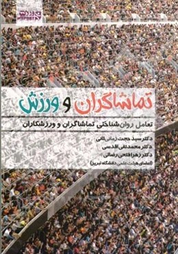 تماشاگران و ورزش: تعامل روان‌شناختی تماشاگران و ورزشکاران