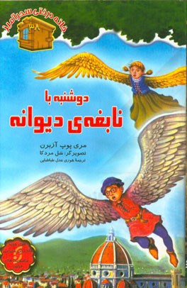 دوشنبه با نابغه‌ی دیوانه