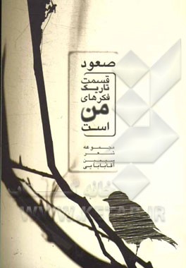 صعود، قسمت تاریک فکرهای من است (مجموعه‌ی شعر)