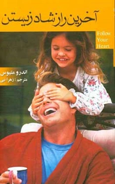 آخرین راز شاد زیستن