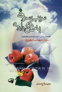 سیب سرخی که به من دادی: قصه‌های زندگی شهید سیدحسین علم‌الهدی "سردار حماسه هویزه