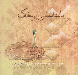 یادداشتی بر خاک